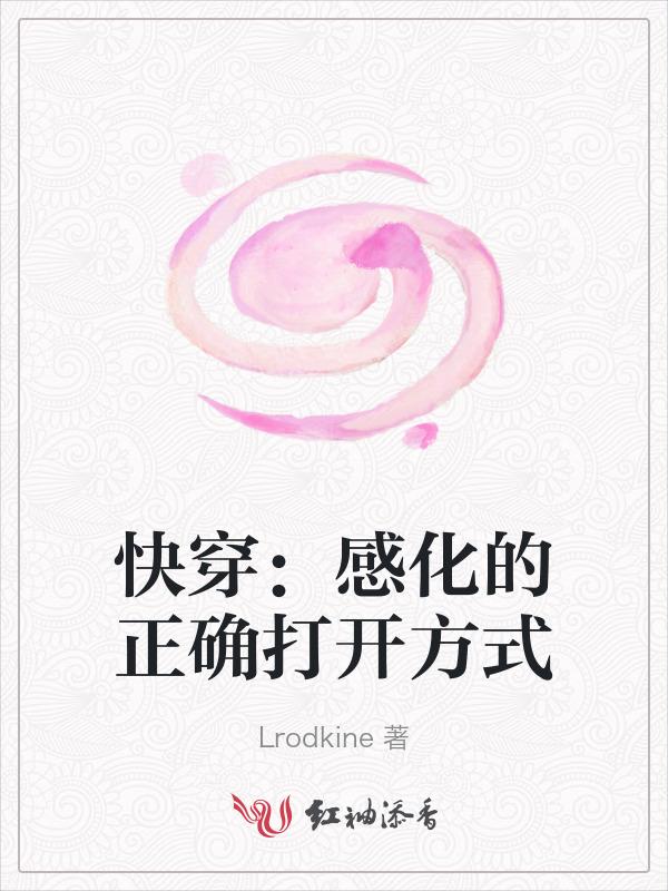 快穿之反派感化攻略