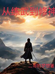 从武炼巅峰开始穿越