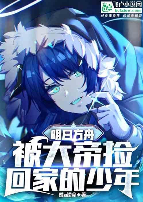 明日方舟中的大帝是谁