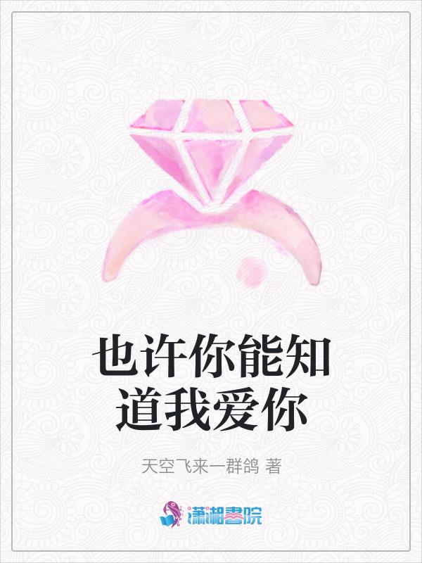 我知道你也许还爱着我