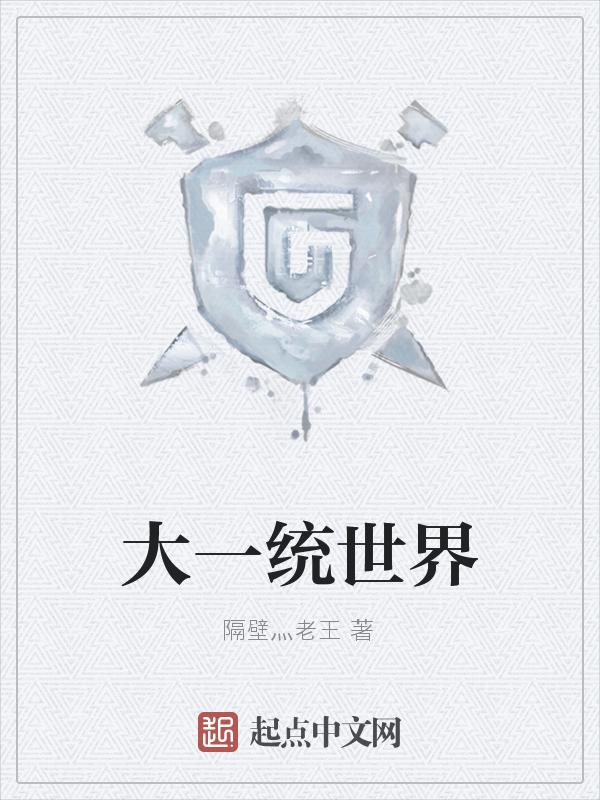 大一统影响