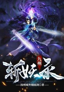 九州斩妖录境界设定