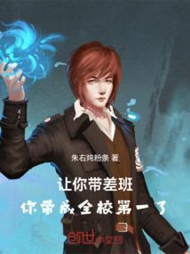 校长总让自己带最差的班