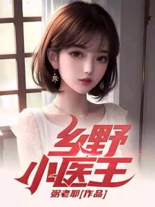乡村小医师刘旭王艳全集