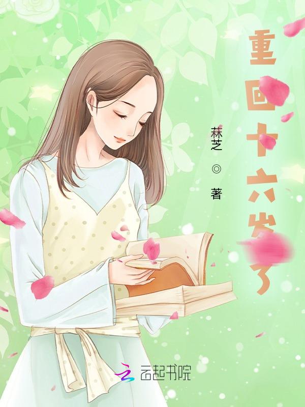 重回十六岁了林曦