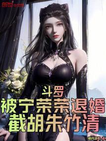 宁荣荣和朱竹清谁更好看