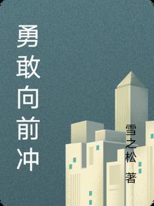 勇敢向前冲3D无限金币版