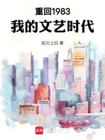 重回1983我的文艺时代 在川上曰