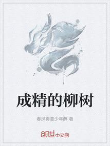 柳树成荫比喻什么生肖