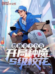 开局地摊卖大力