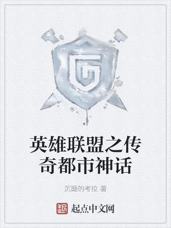 英雄联盟之传奇归来起点