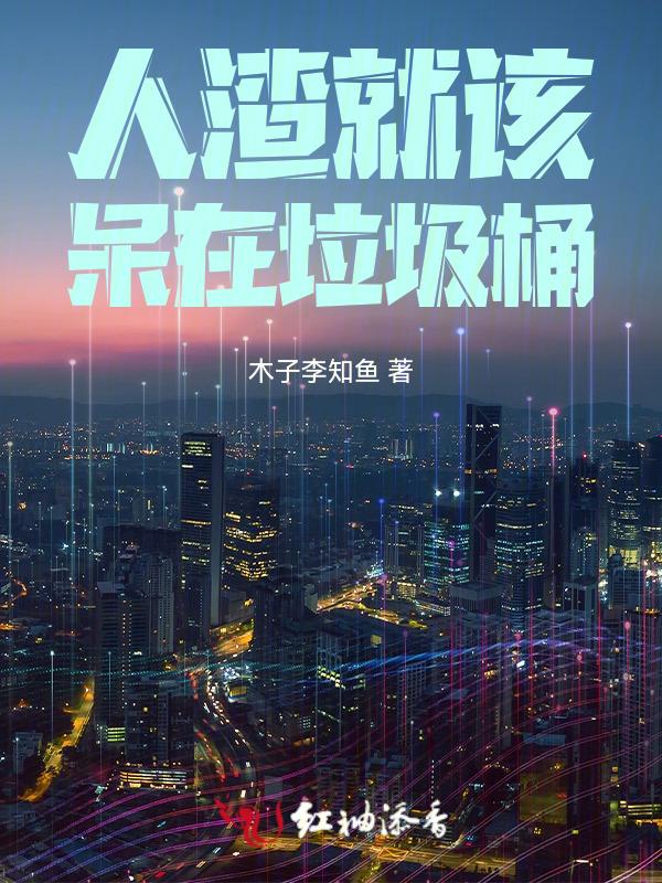 人渣会有什么下场