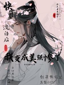 快穿美强惨反派