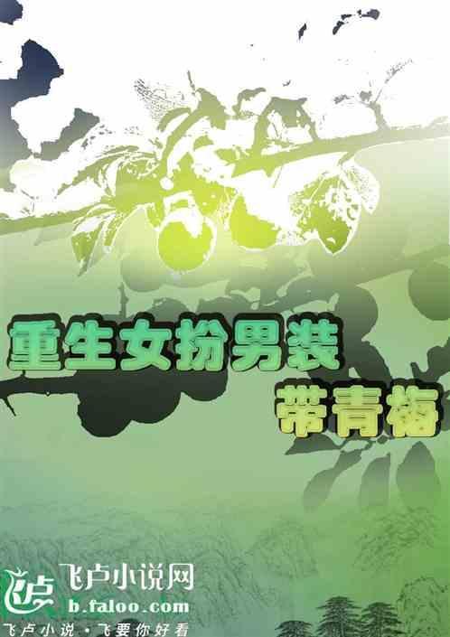 重生后女扮男装苏遍全场