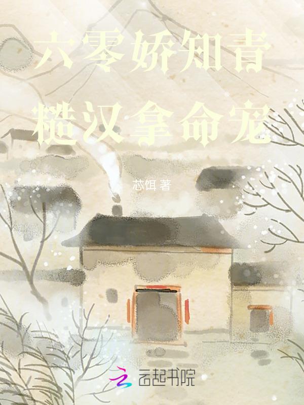 糙汉宠妻重生六零娇娇媳车