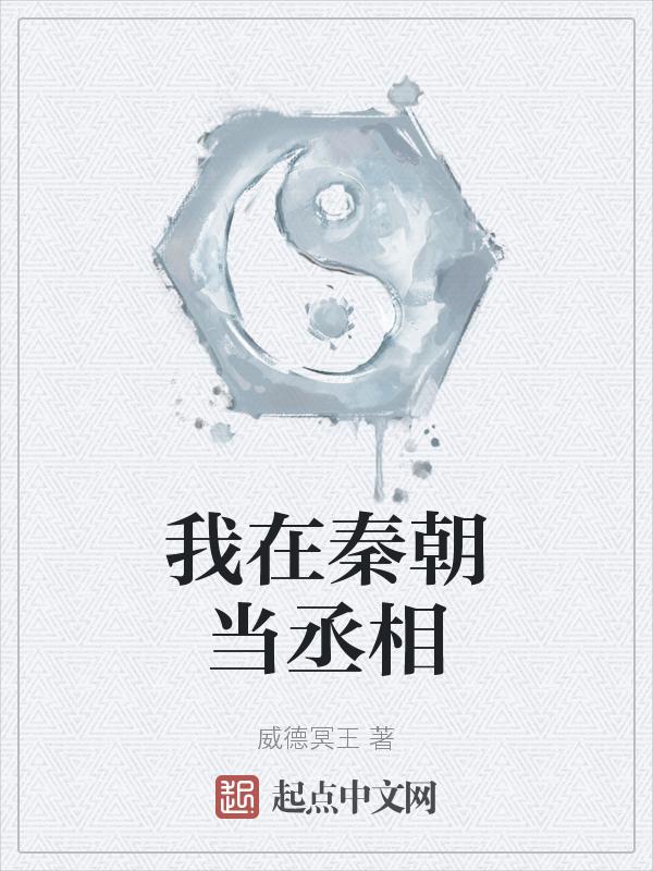 我在秦朝当神棍免费