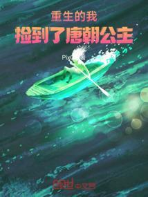 大唐捡个公主