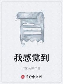 我感觉到了什么的作文