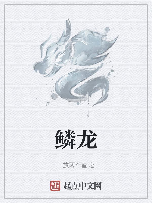 金铲铲之战10金鳞龙