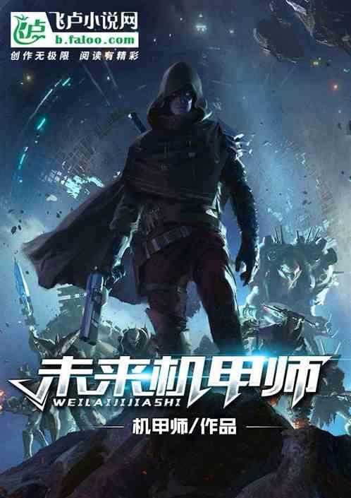 中国未来巨型机甲