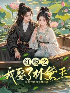 逆袭红楼我娶了林黛玉的