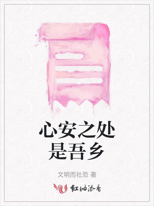 心安之处是吾乡的下句