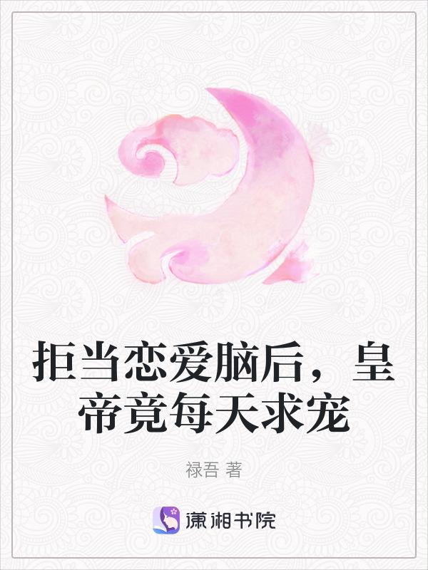拒做渣受重生