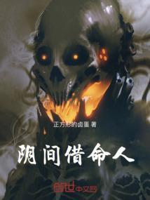 阴间借命人 百度