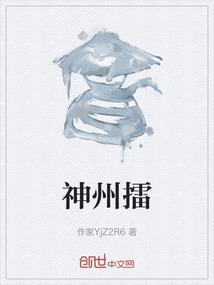神州擂东方一杰在线阅读