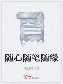 随心随缘的含义