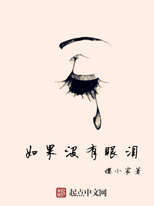 没有眼泪了怎么办