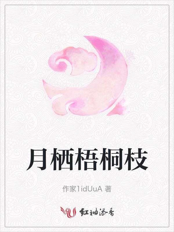 梧月的意思