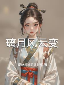 璃月风土志卷三