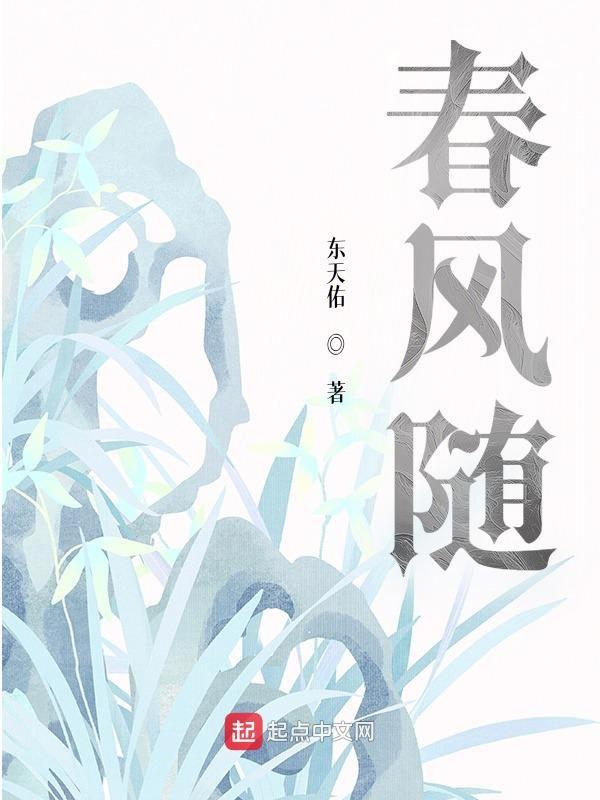 春风随我作狮子鸣什么意思
