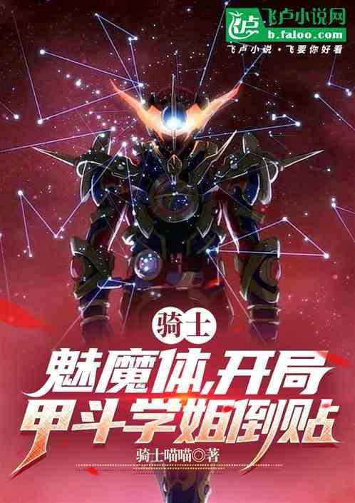 魅魔的圣骑扈从