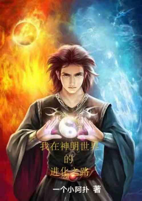 神明在上太难了