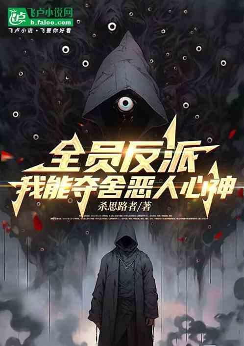 全员恶人参上笔趣阁