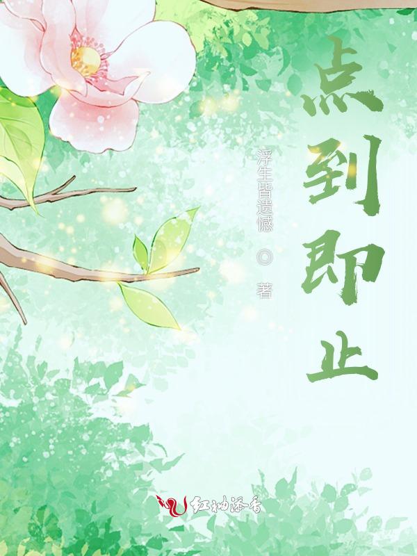点到即止还是点到为止
