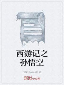 西游记之孙悟空三打白骨精的视频