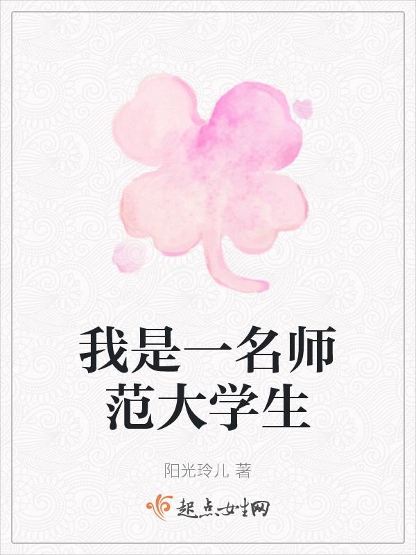 师范生如何做一名好老师