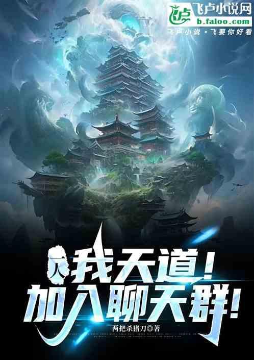 主角是天等加入聊天群的