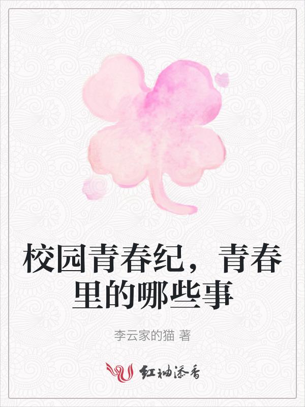 校园青春记