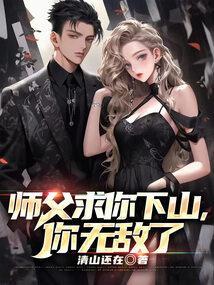 师傅求求你飞升吧
