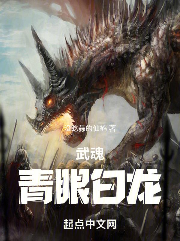 青眼白龙九种形态