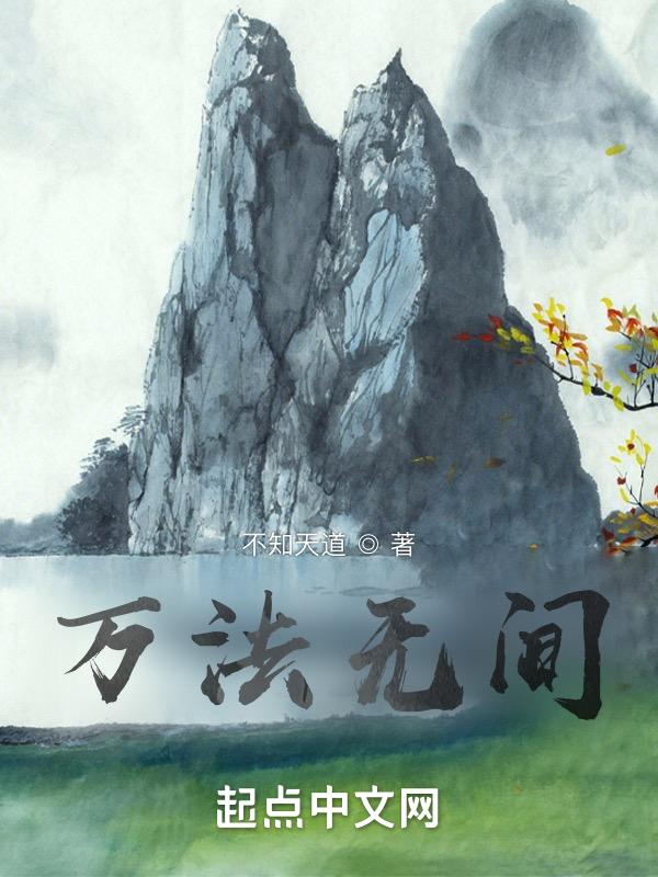 万法无咎等级划分