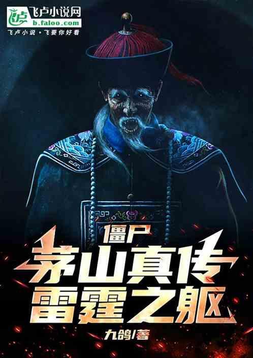 茅山僵尸片有哪些