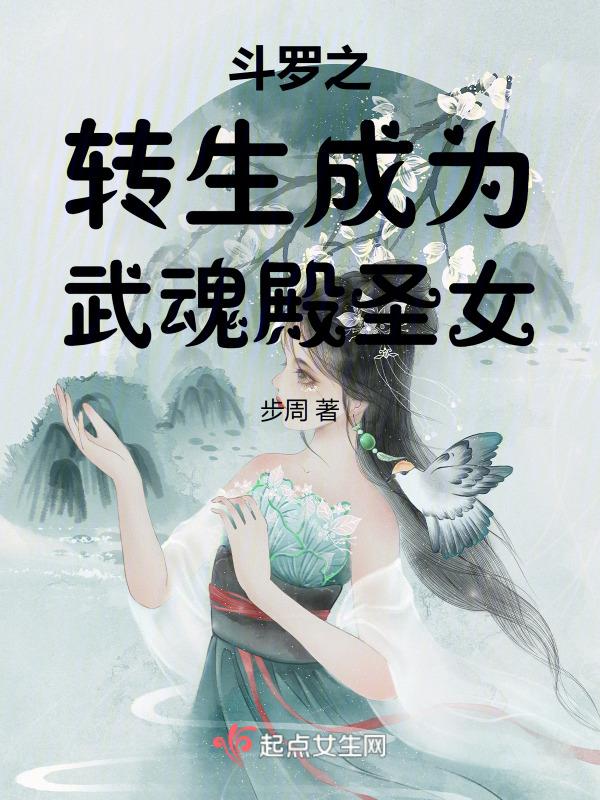 斗罗之武魂是圣主起点中文网