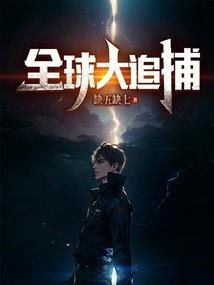 全球追缉在线