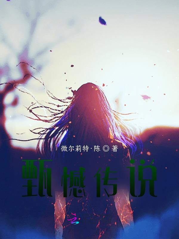 甄传奇官网