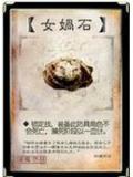 女娲石头